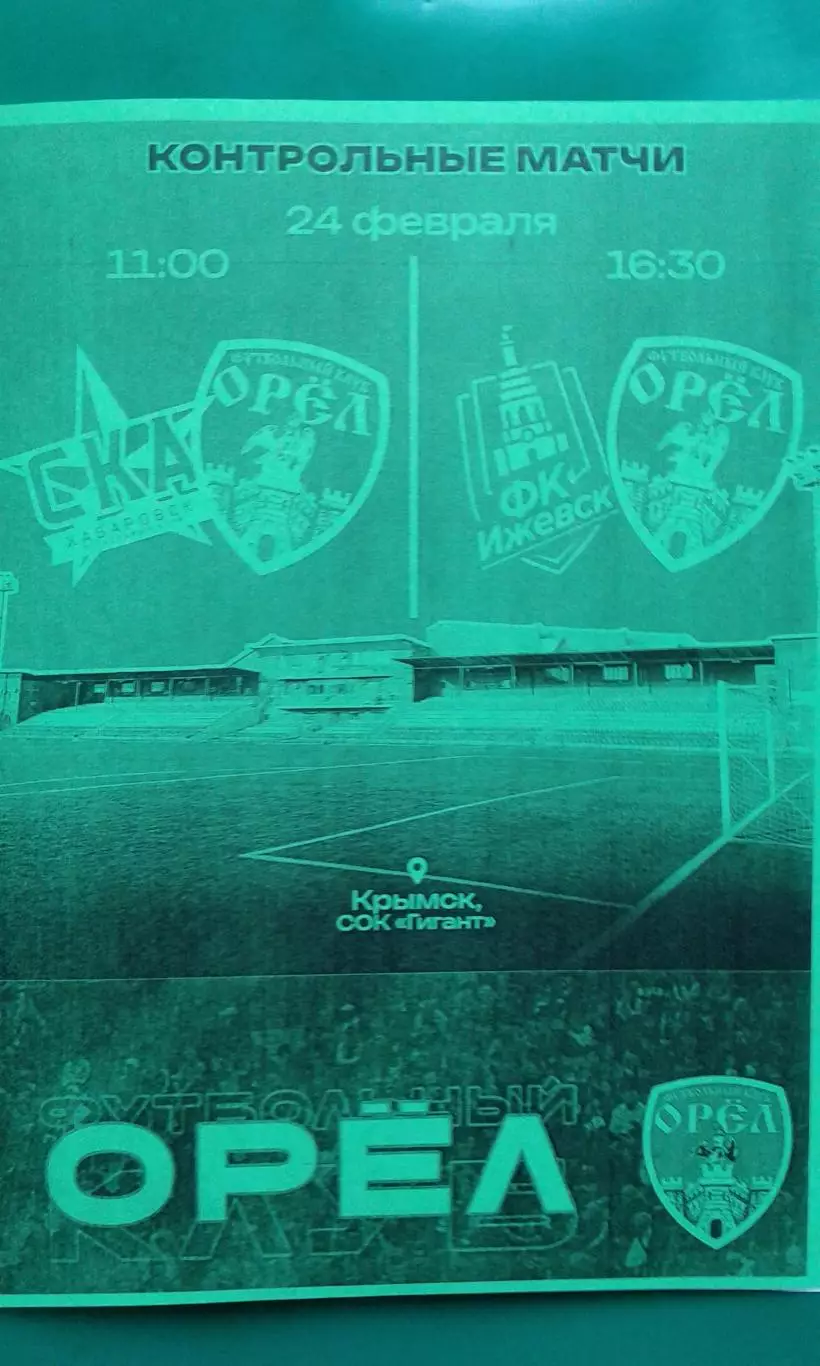 Орёл (Орёл)- СКА-2 (Хабаровск), Ижевск 24 февраля 2026 год. (Неофициальная). ТМ.