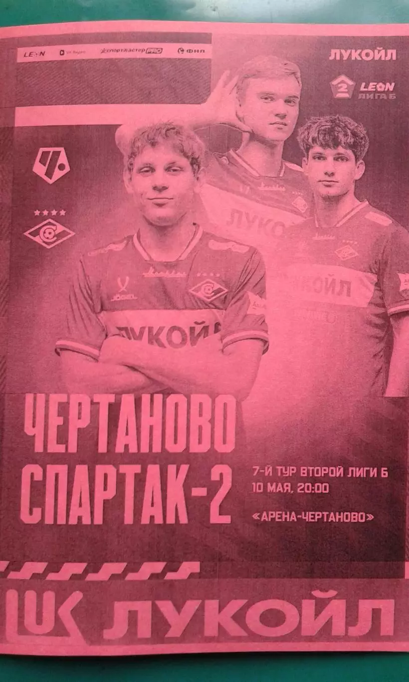 Чертаново (Москва)- Спартак-2 (Москва) 10 мая 2026 г. (Неофициальная). Гостевая.