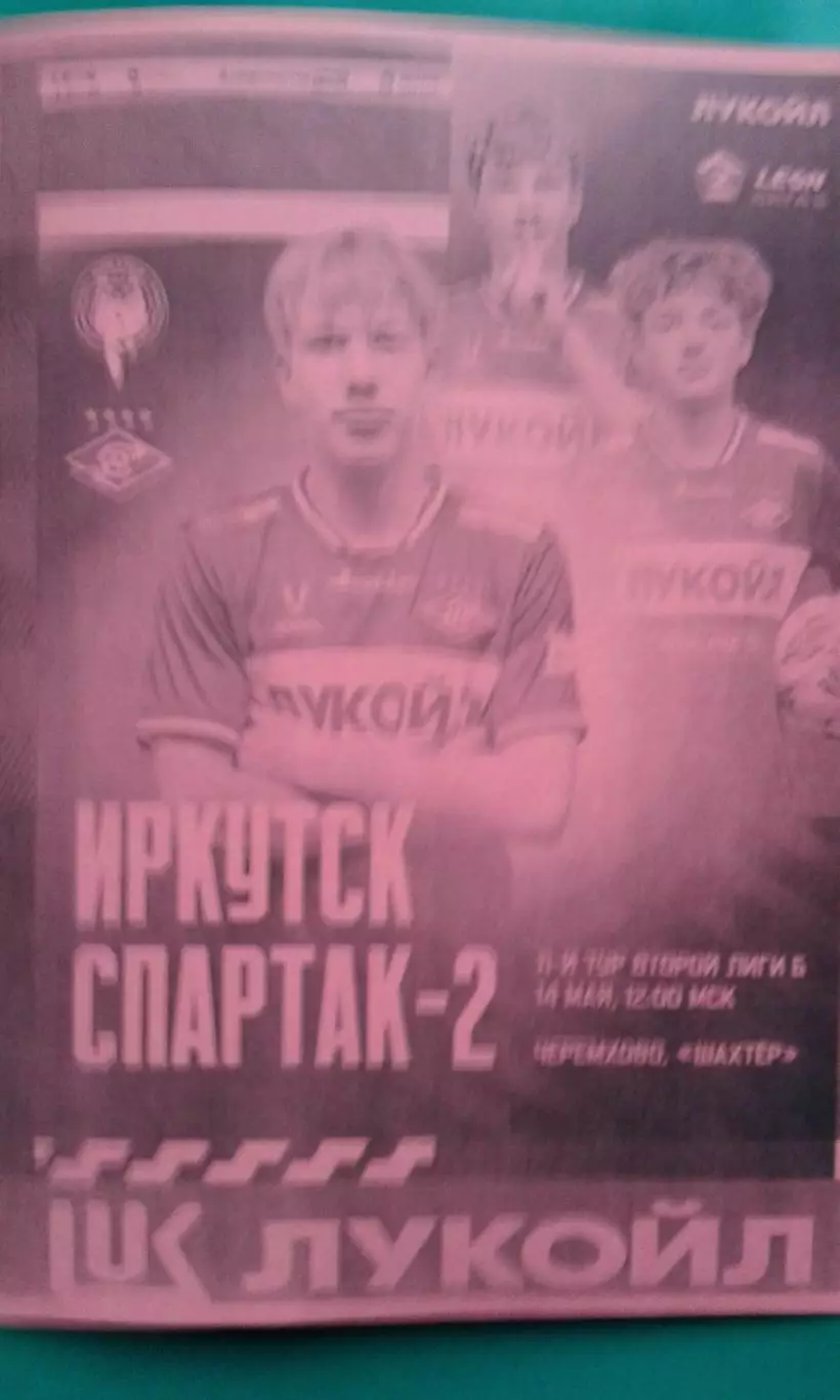 Иркутск (Иркутск)- Спартак-2 (Москва) 14 мая 2026 г. (Неофициальная). Гостевая.