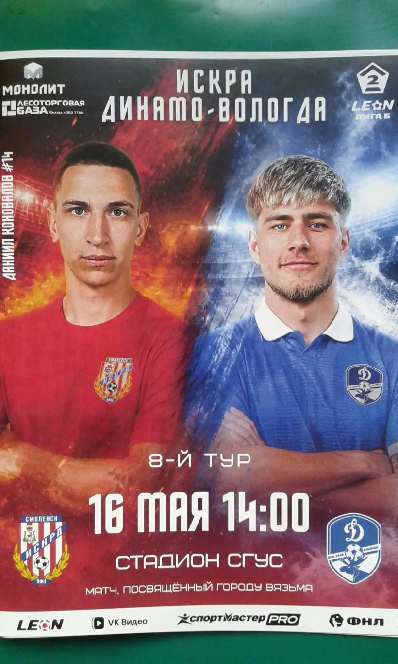 Искра (Смоленск)- Динамо (Вологда) 16 мая 2026 года. (Официальная). ФНЛ-2.