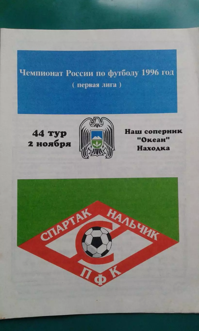 Спартак (Нальчик)- Океан (Находка) 2 ноября 1996 года.