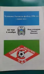 Спартак (Нальчик)- Океан (Находка) 2 ноября 1996 года.