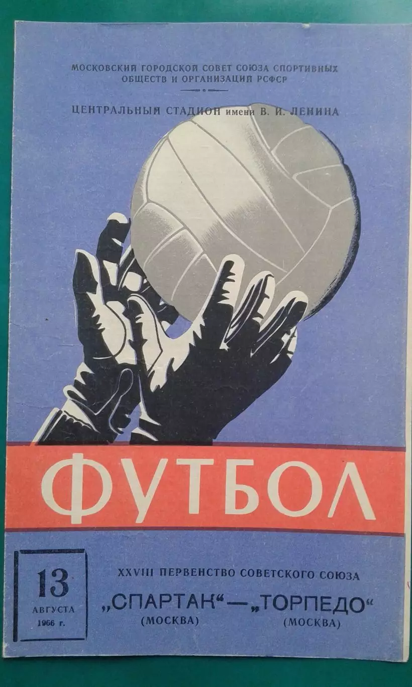 Спартак (Москва)- Торпедо (Москва) 13 августа 1966 года.