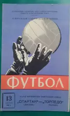 Спартак (Москва)- Торпедо (Москва) 13 августа 1966 года.
