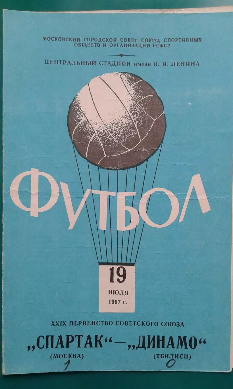 Спартак (Москва)- Динамо (Тбилиси) 19 июля 1967 года.