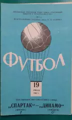 Спартак (Москва)- Динамо (Тбилиси) 19 июля 1967 года.