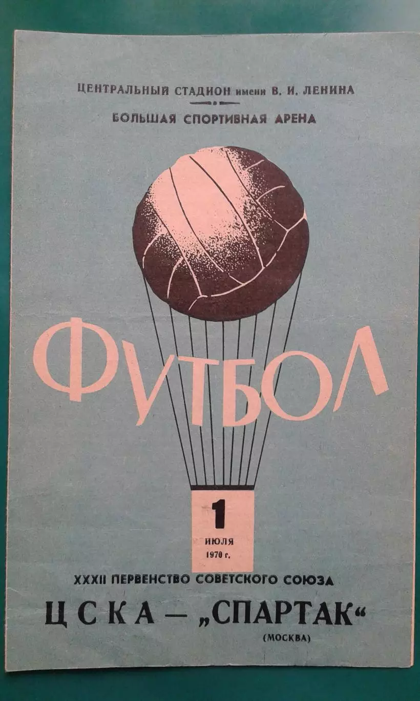 ЦСКА (Москва)- Спартак (Москва) 1 июля 1970 г.