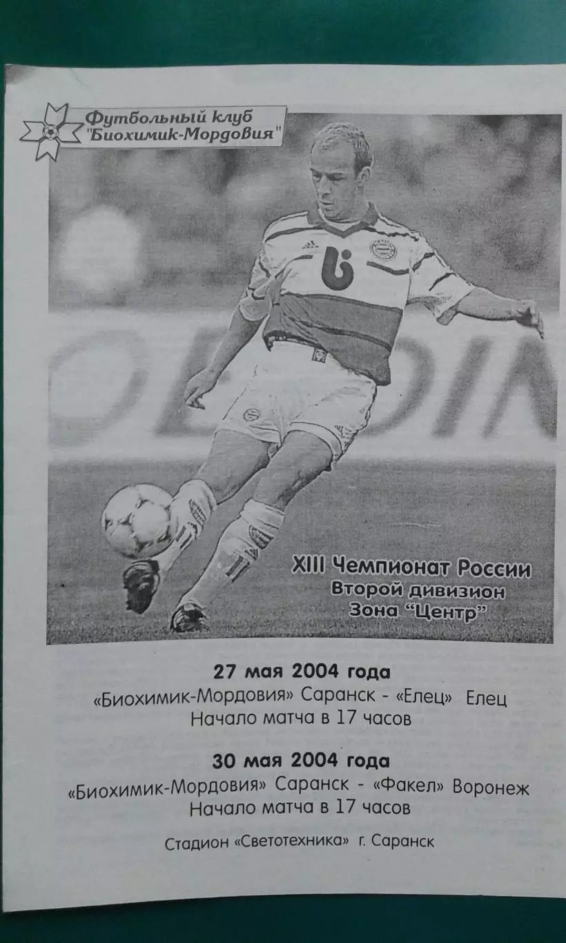 Биохимик-Мордовия (Саранск)- Елец (Елец), Факел (Воронеж) 27, 30 мая 2004 года.