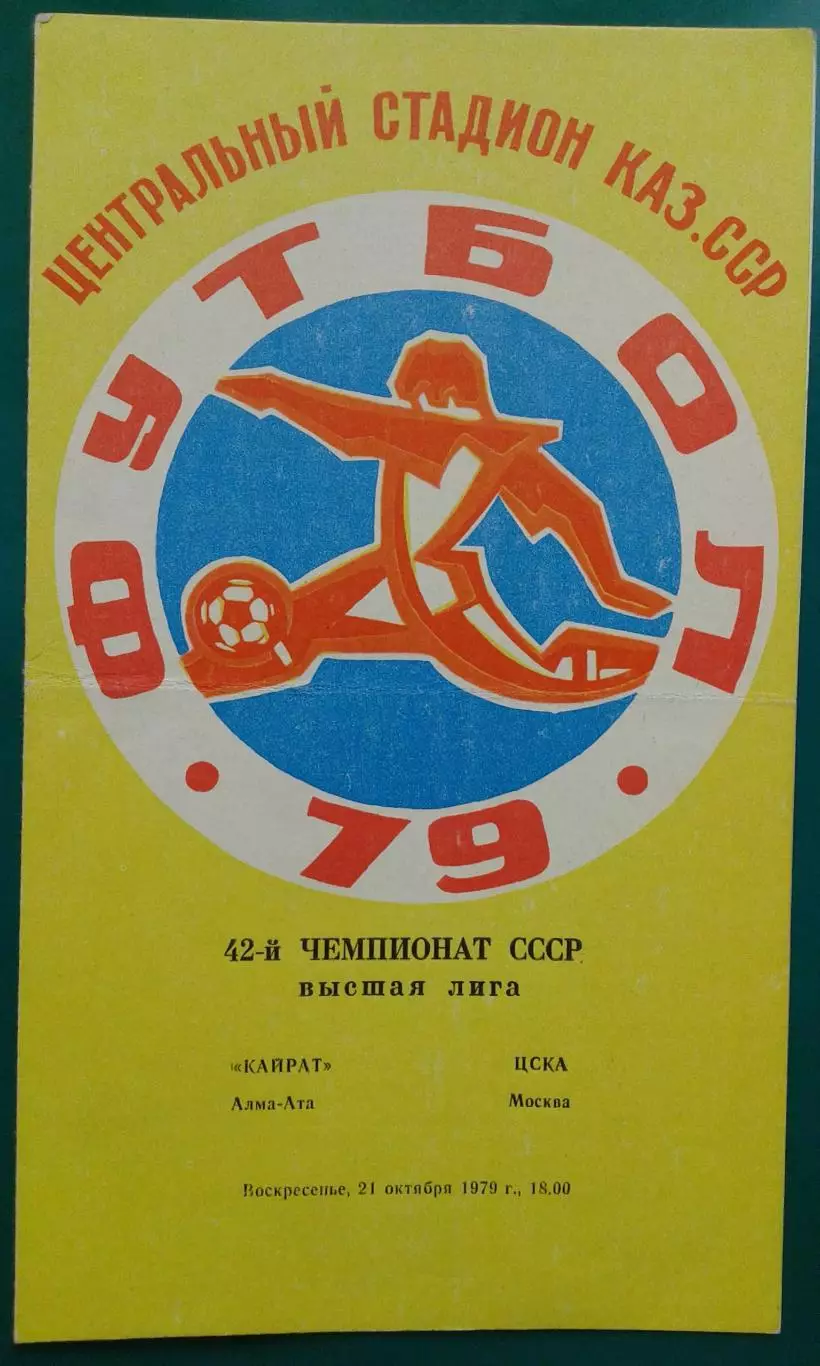 Кайрат (Алма-Ата)- ЦСКА (Москва) 21 октября 1979 года.