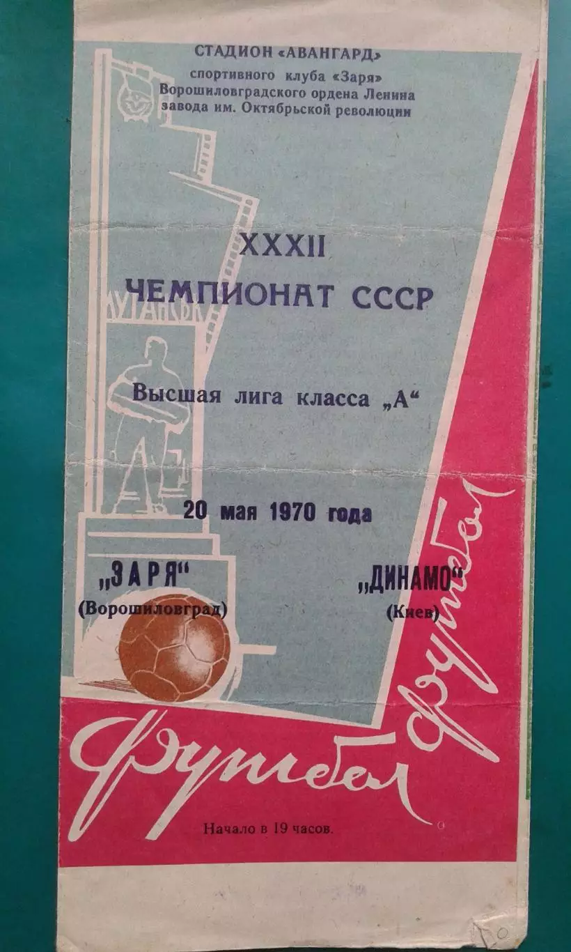 Заря (Ворошиловград)- Динамо (Киев) 20 мая 1970 года.