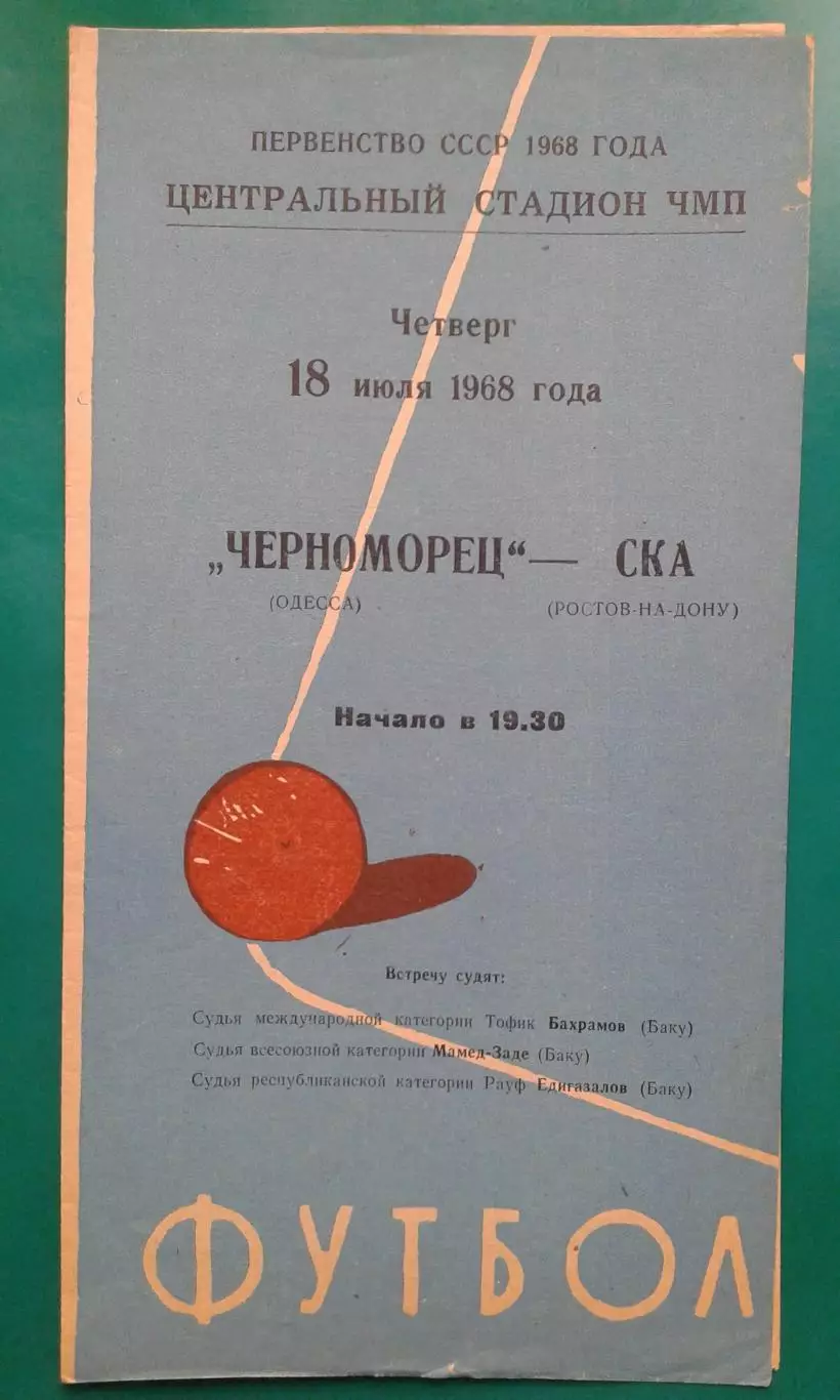 Черноморец (Одесса)- СКА (Ростов на Дону) 18 июля 1968 года.
