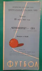 Черноморец (Одесса)- СКА (Ростов на Дону) 18 июля 1968 года.