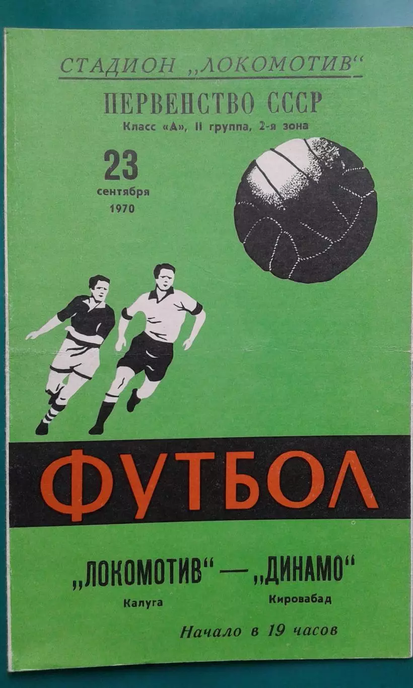 Локомотив (Калуга)- Динамо (Кировабад) 23 сентября 1970 года.