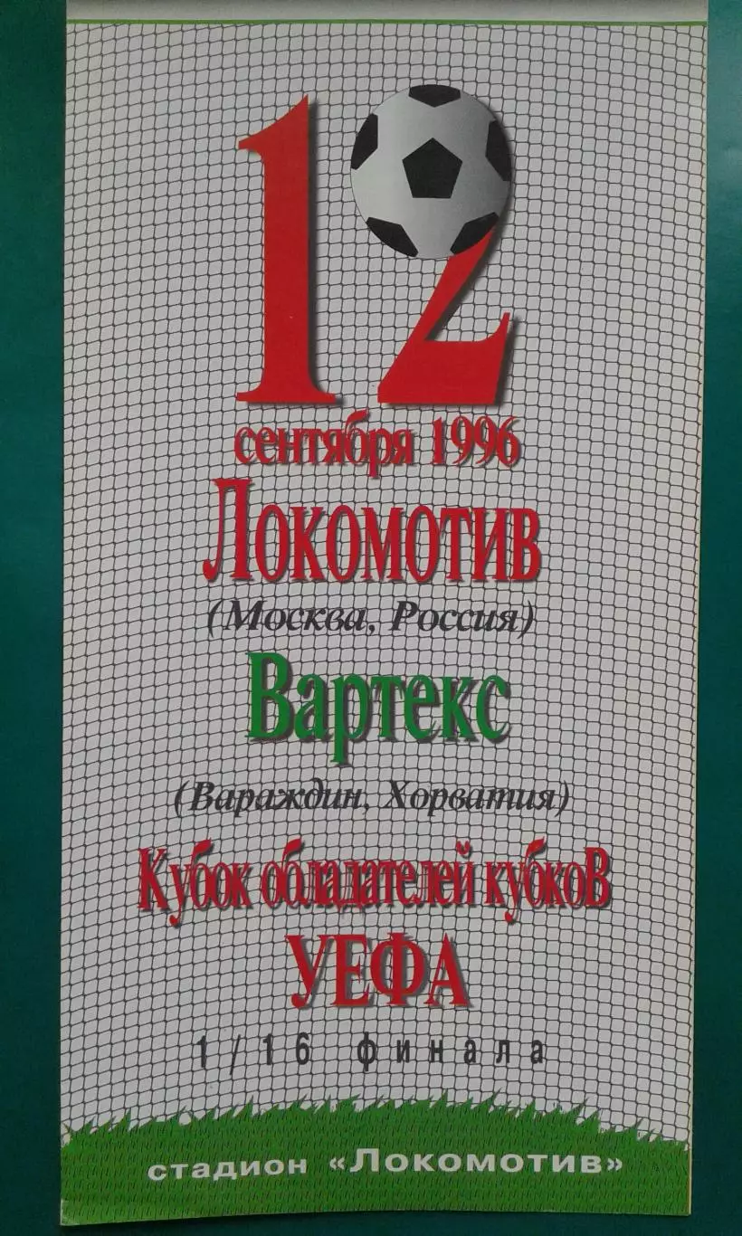 Локомотив (Москва)- Вартекс (Хорватия) 12 сентября 1996 года. КОК.
