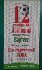 Локомотив (Москва)- Вартекс (Хорватия) 12 сентября 1996 года. КОК.