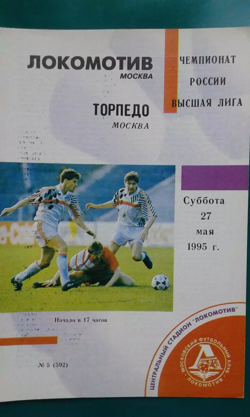 Локомотив (Москва)- Торпедо (Москва) 27 мая 1995 года.