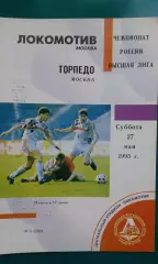 Локомотив (Москва)- Торпедо (Москва) 27 мая 1995 года.