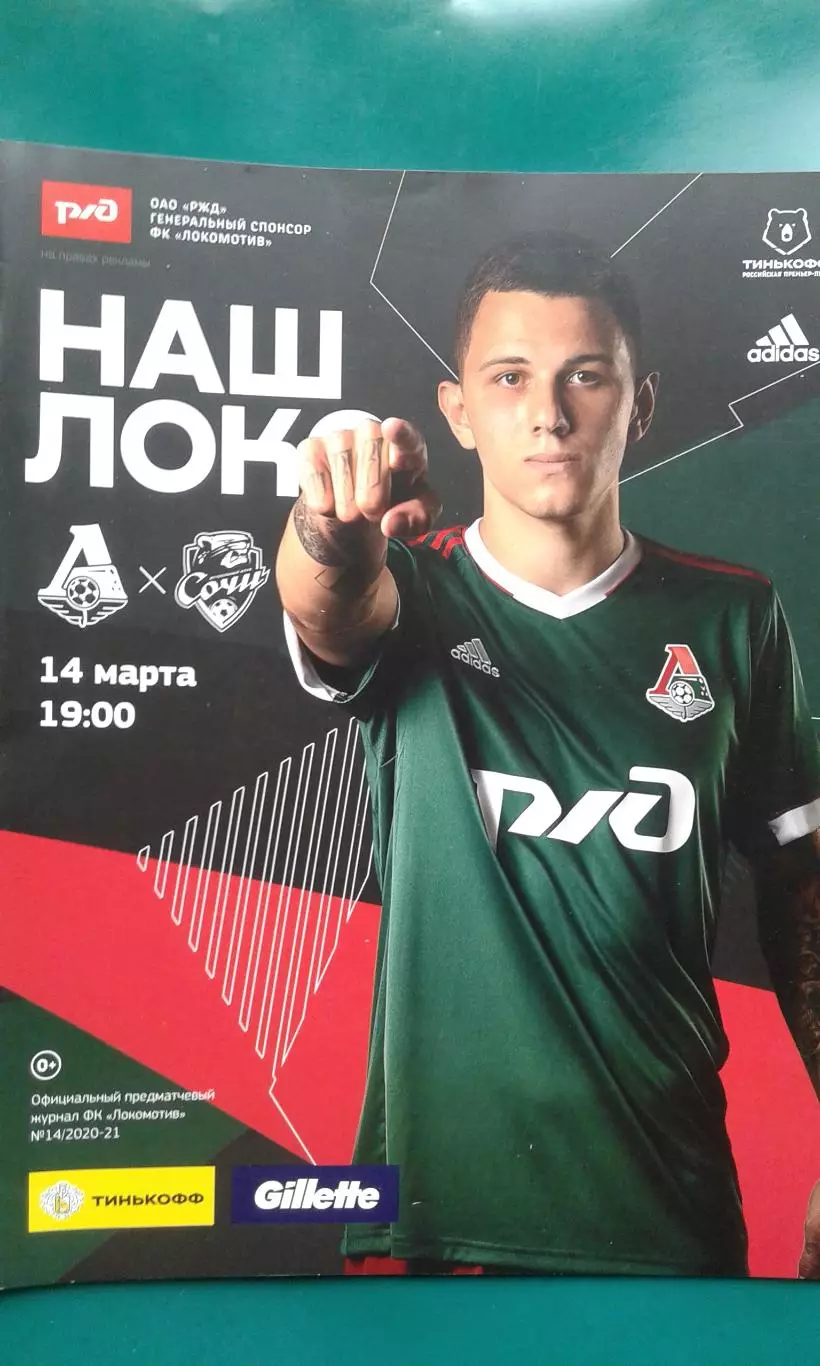 Локомотив (Москва)- Сочи (Сочи) 14 марта 2021 года.