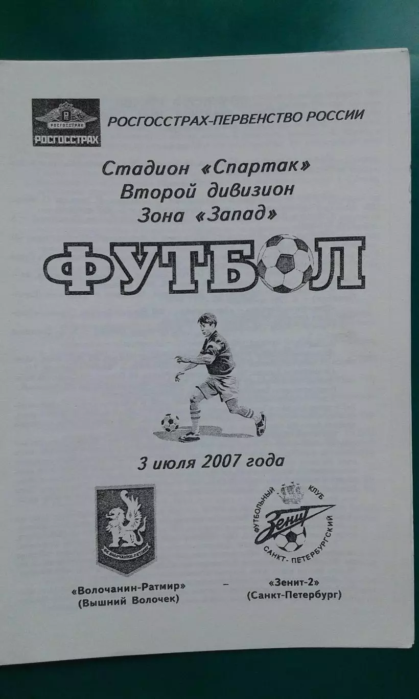 Волочанин-Ратмир (Вышний Волочек)- Зенит-2 (Санкт-Петербург) 3 июля 2007 года
