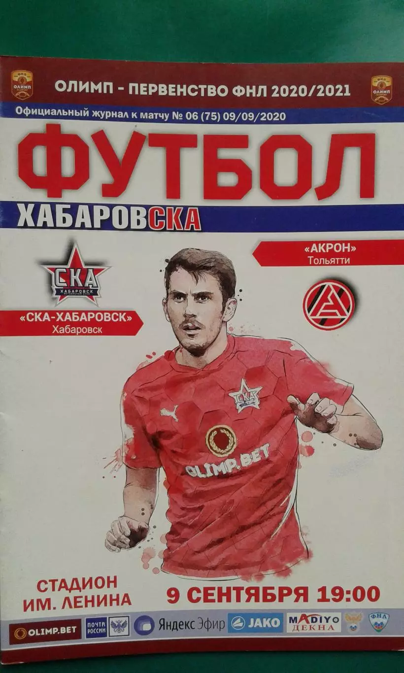 СКА (Хабаровск)- Акрон (Тольятти) 9 сентября 2020 года.