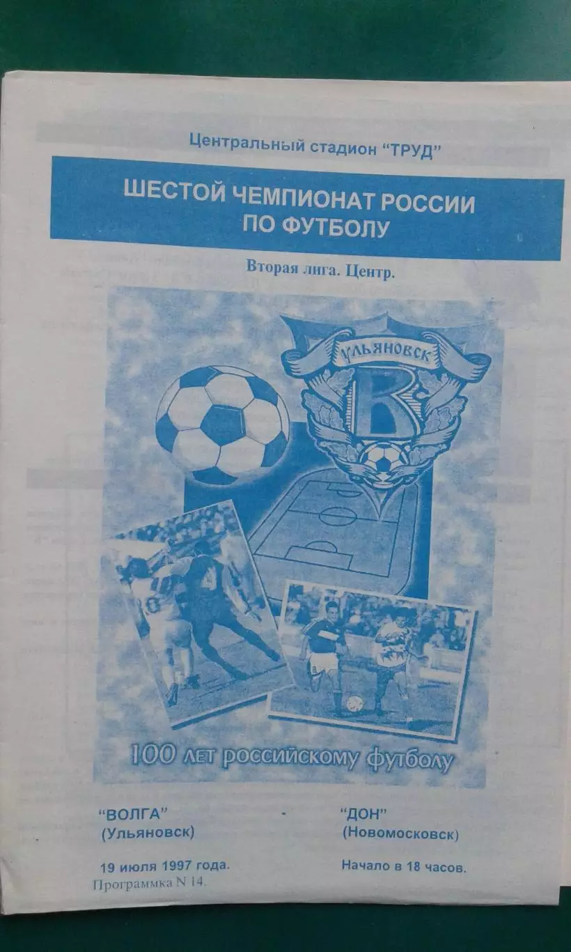 Волга (Ульяновск)- Дон (Новомосковск) 19 июля 1997 года.