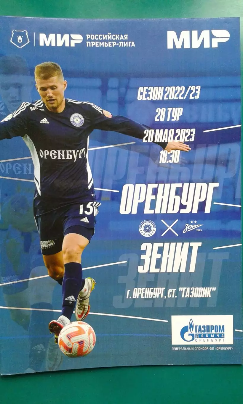 Оренбург (Оренбург)- Зенит (Санкт-Петербург) 20 мая 2023 года.