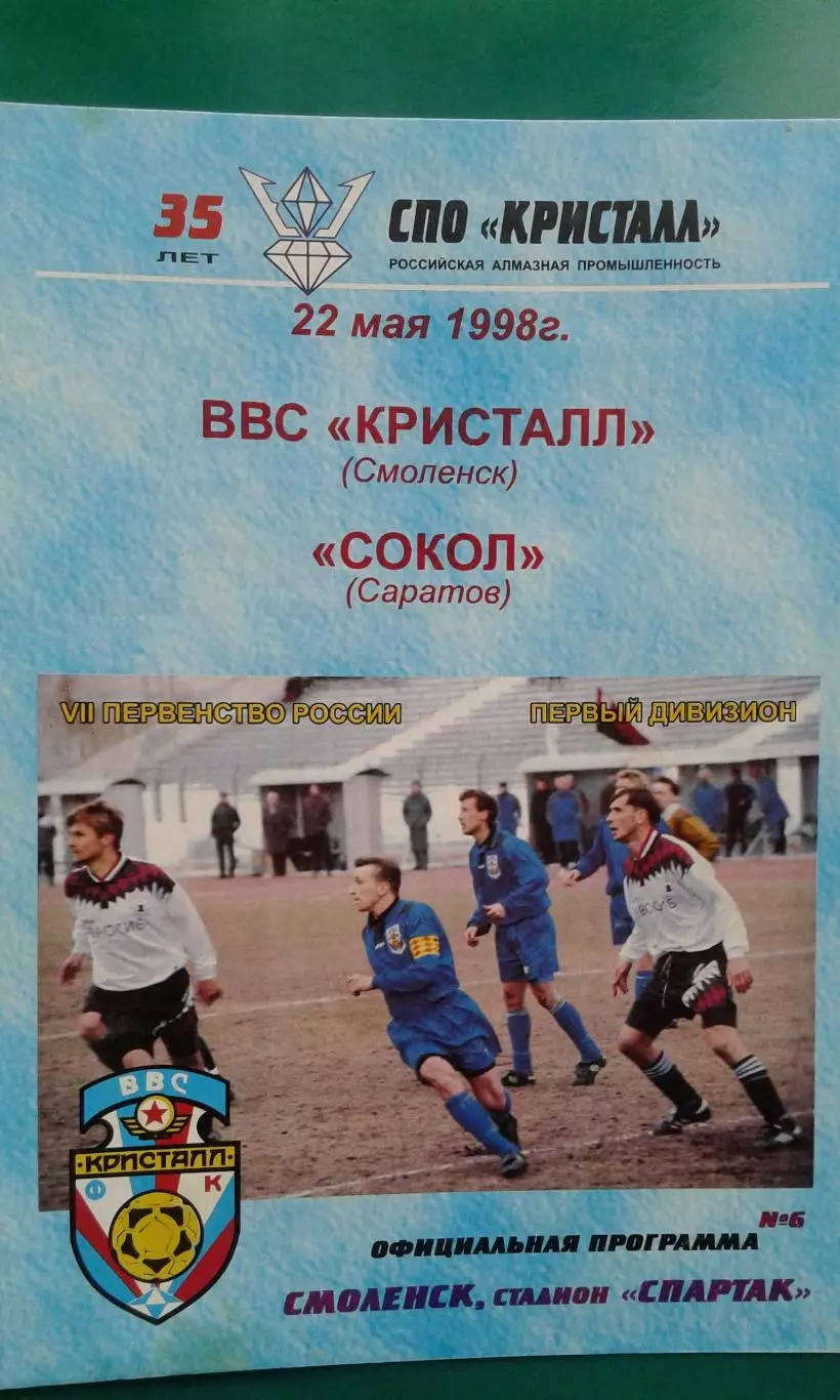 ВВС Кристалл (Смоленск)- Сокол (Саратов) 22 мая 1998 года.