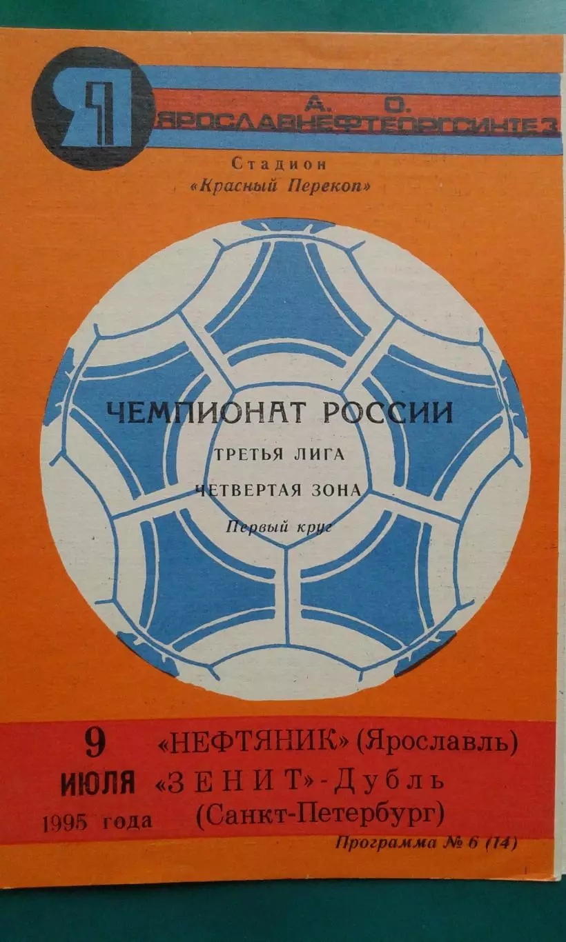 Нефтяник (Ярославль)- Зенит-Дубль (Санкт-Петербург) 9 июля 1995 года.