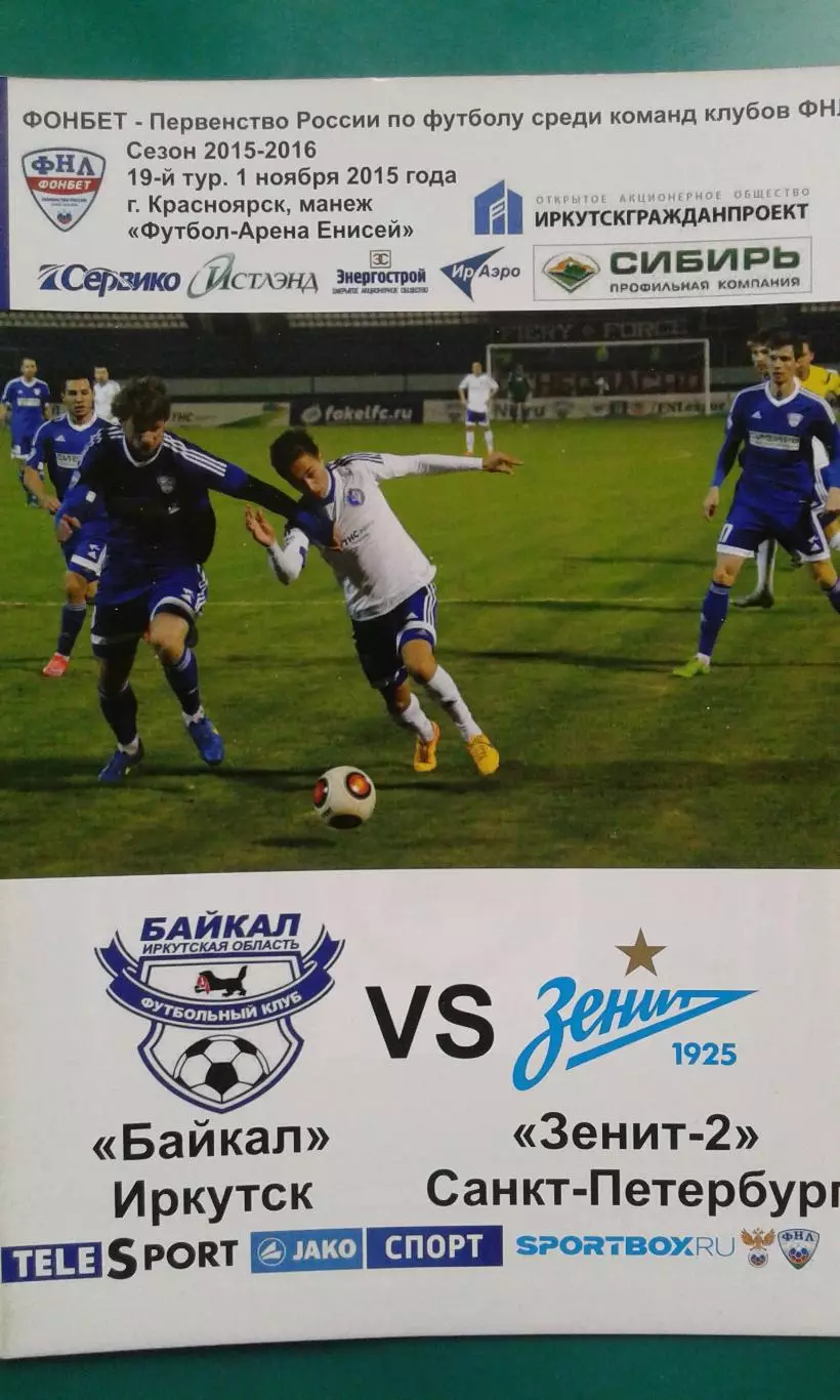 Байкал (Иркутск)- Зенит-2 (Санкт-Петербург) 1 ноября 2015 года.