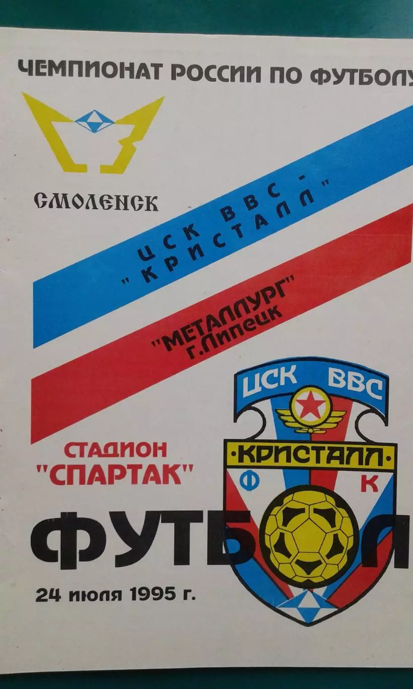 ЦСК ВВС Кристалл (Смоленск)- Металлург (Липецк) 24 июля 1995 года.