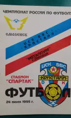ЦСК ВВС Кристалл (Смоленск)- Металлург (Липецк) 24 июля 1995 года.
