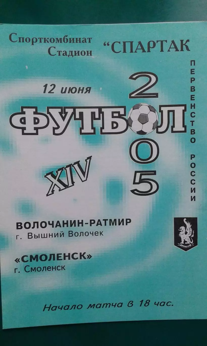Волочанин-Ратмир (Вышний Волочек)- Смоленск (Смоленск) 12 июня 2005 года