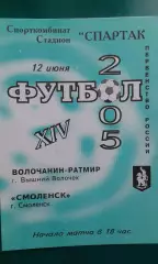 Волочанин-Ратмир (Вышний Волочек)- Смоленск (Смоленск) 12 июня 2005 года