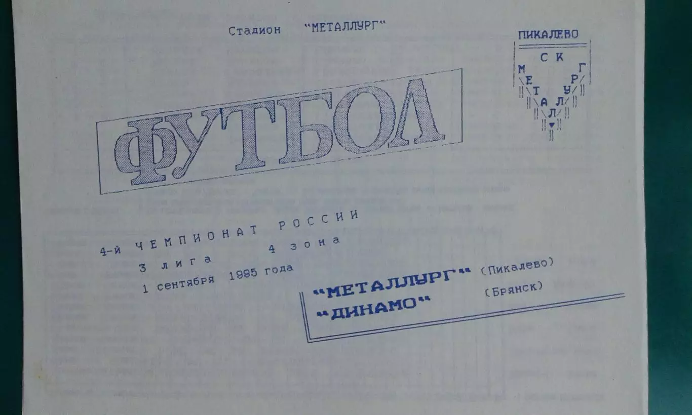 Металлург (Пикалёво)- Динамо (Брянск) 1 сентября 1995 года.