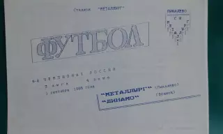Металлург (Пикалёво)- Динамо (Брянск) 1 сентября 1995 года.