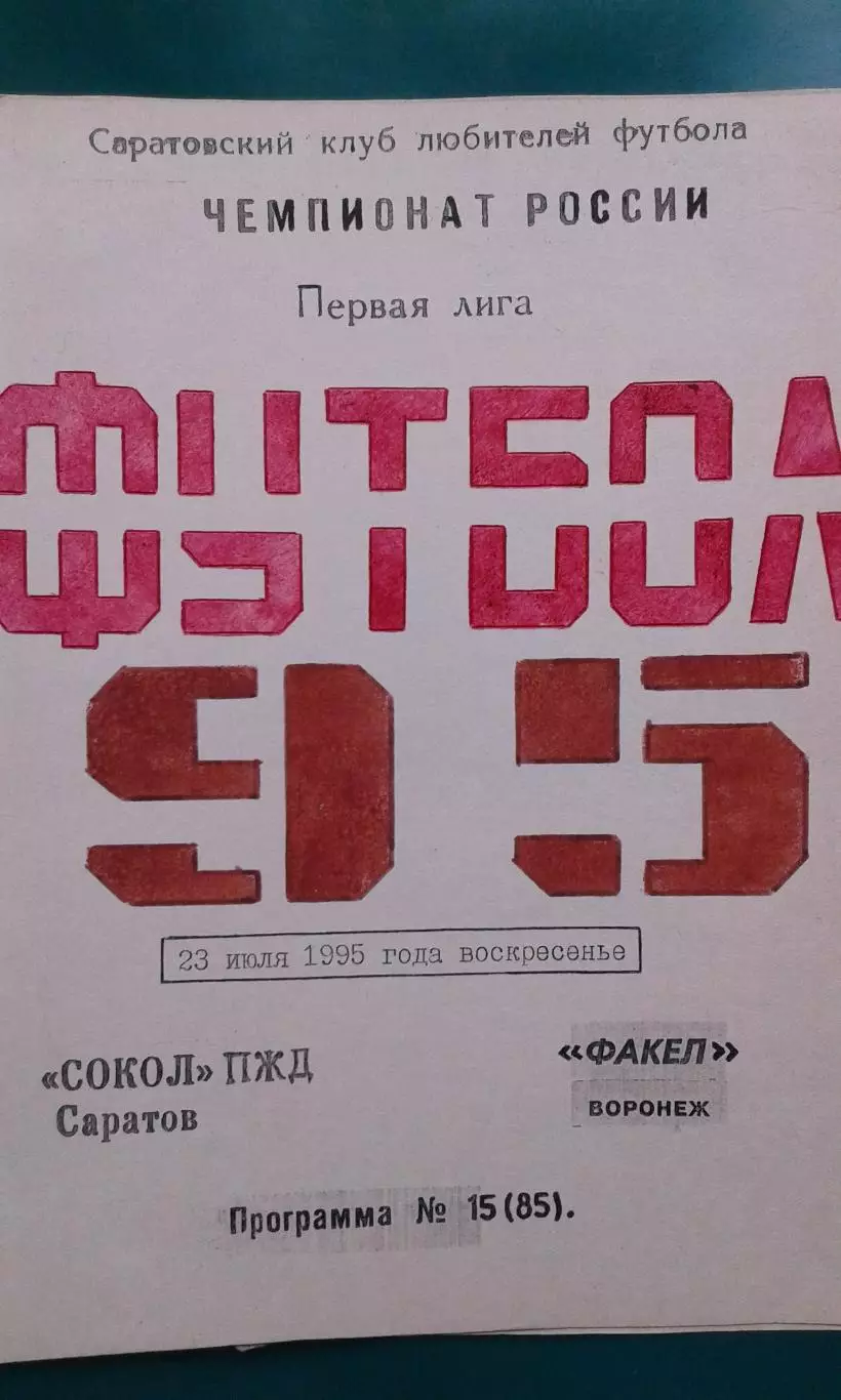 Сокол ПЖД (Саратов)- Факел (Воронеж) 23 июля 1995 года.