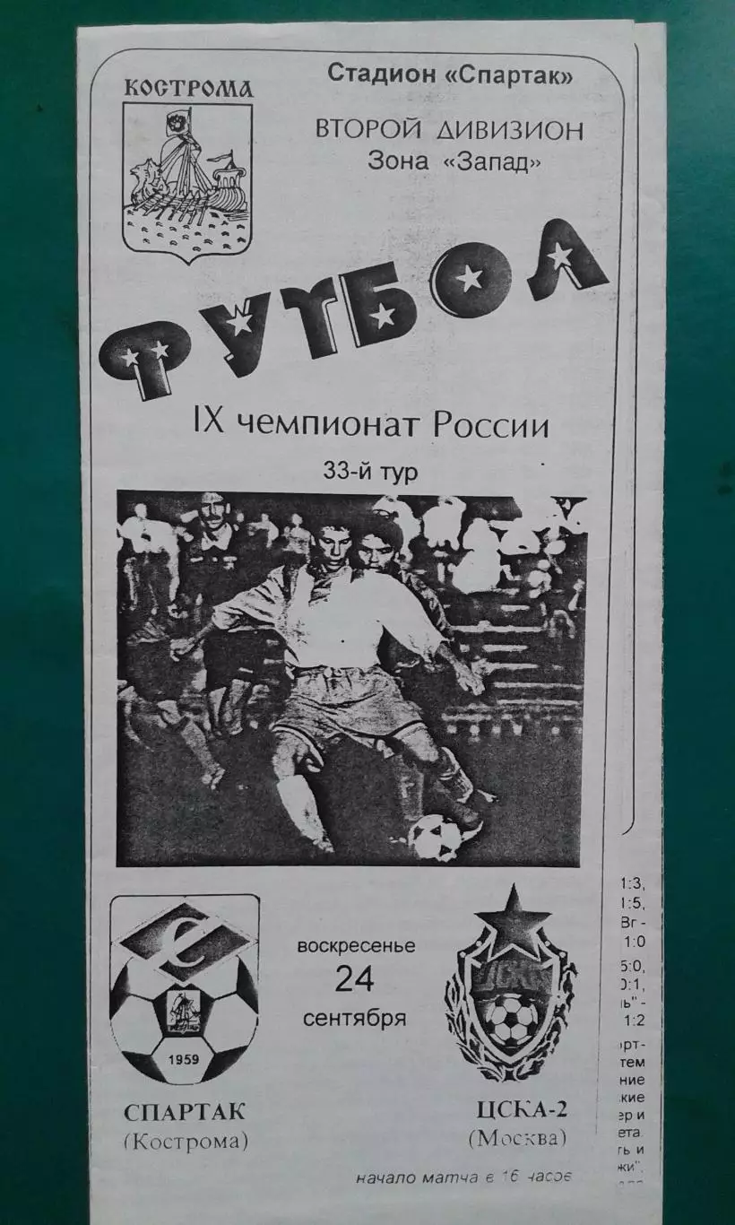 Спартак (Кострома)- ЦСКА-2 (Москва) 24 сентября 2000 года.