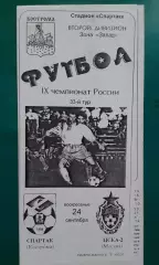 Спартак (Кострома)- ЦСКА-2 (Москва) 24 сентября 2000 года.
