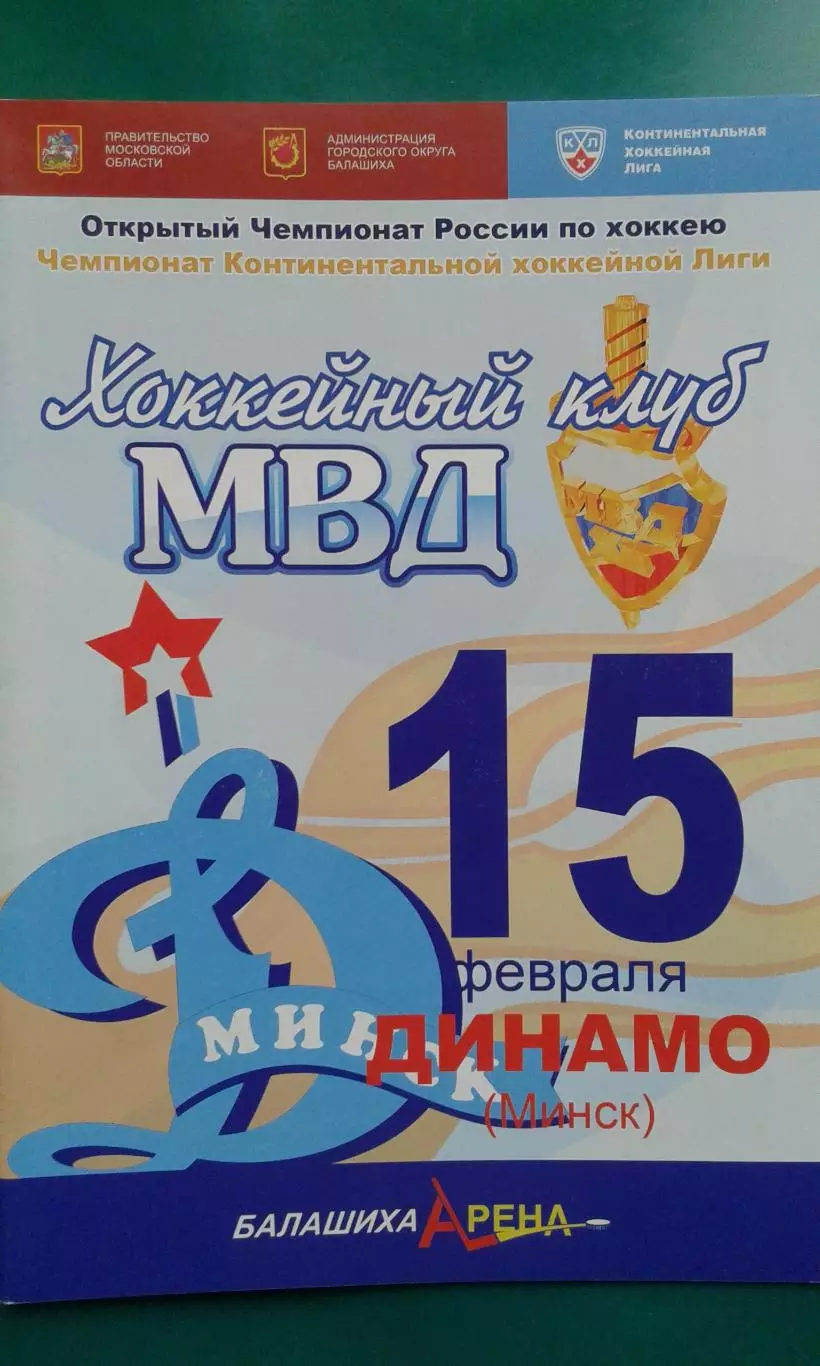 МВД (Московская область)- Динамо (Минск) 15 февраля 2009 года.