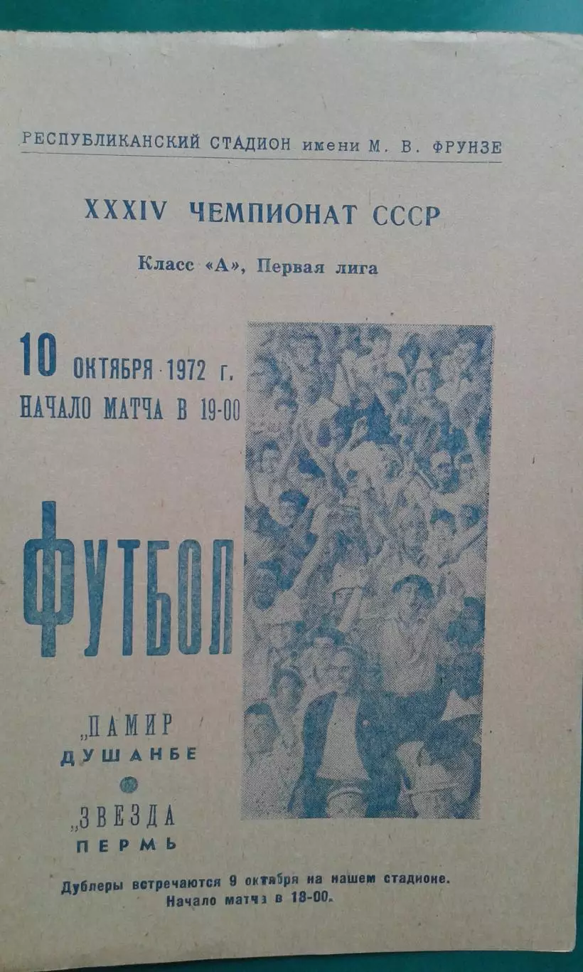 Памир (Душанбе)- Звезда (Пермь) 10 октября 1972 года.