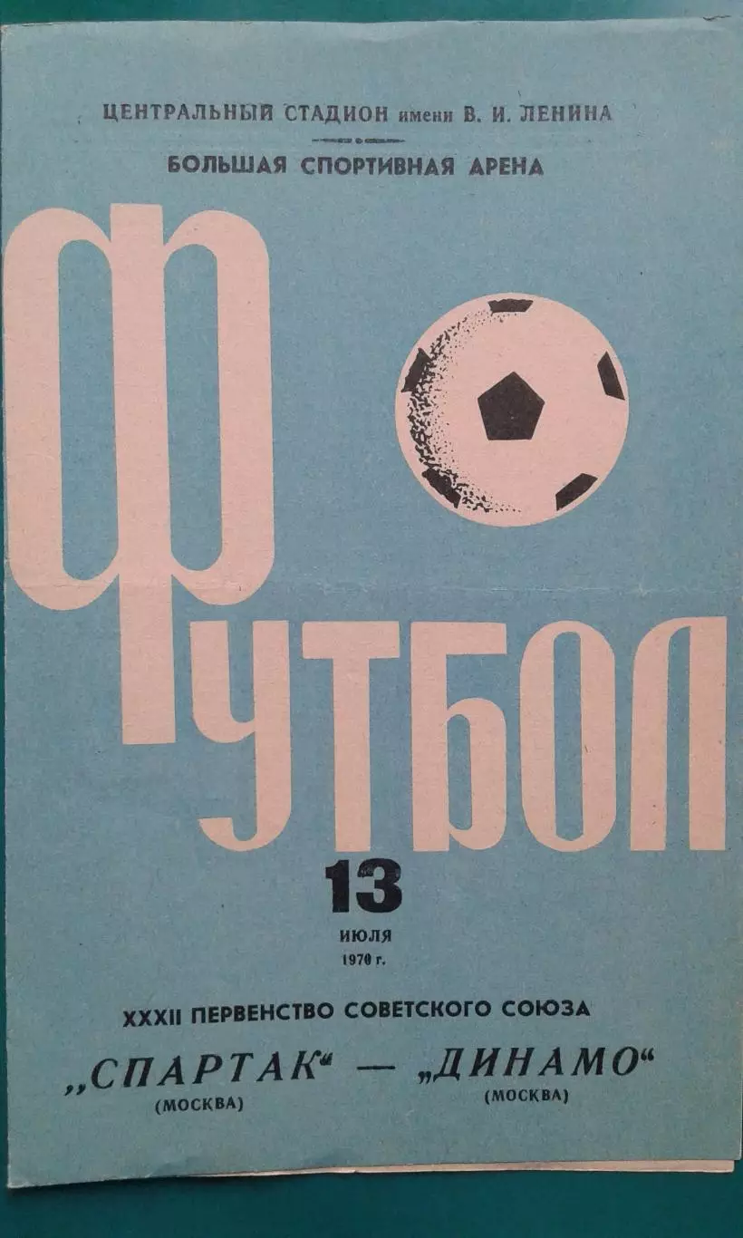 Спартак (Москва)- Динамо (Москва) 13 июля 1970 года.