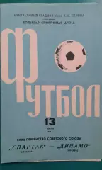 Спартак (Москва)- Динамо (Москва) 13 июля 1970 года.