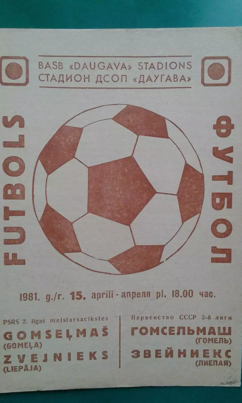 Звейниекс (Лиепая)- Гомсельмаш (Гомель) 15 апреля 1981 года.