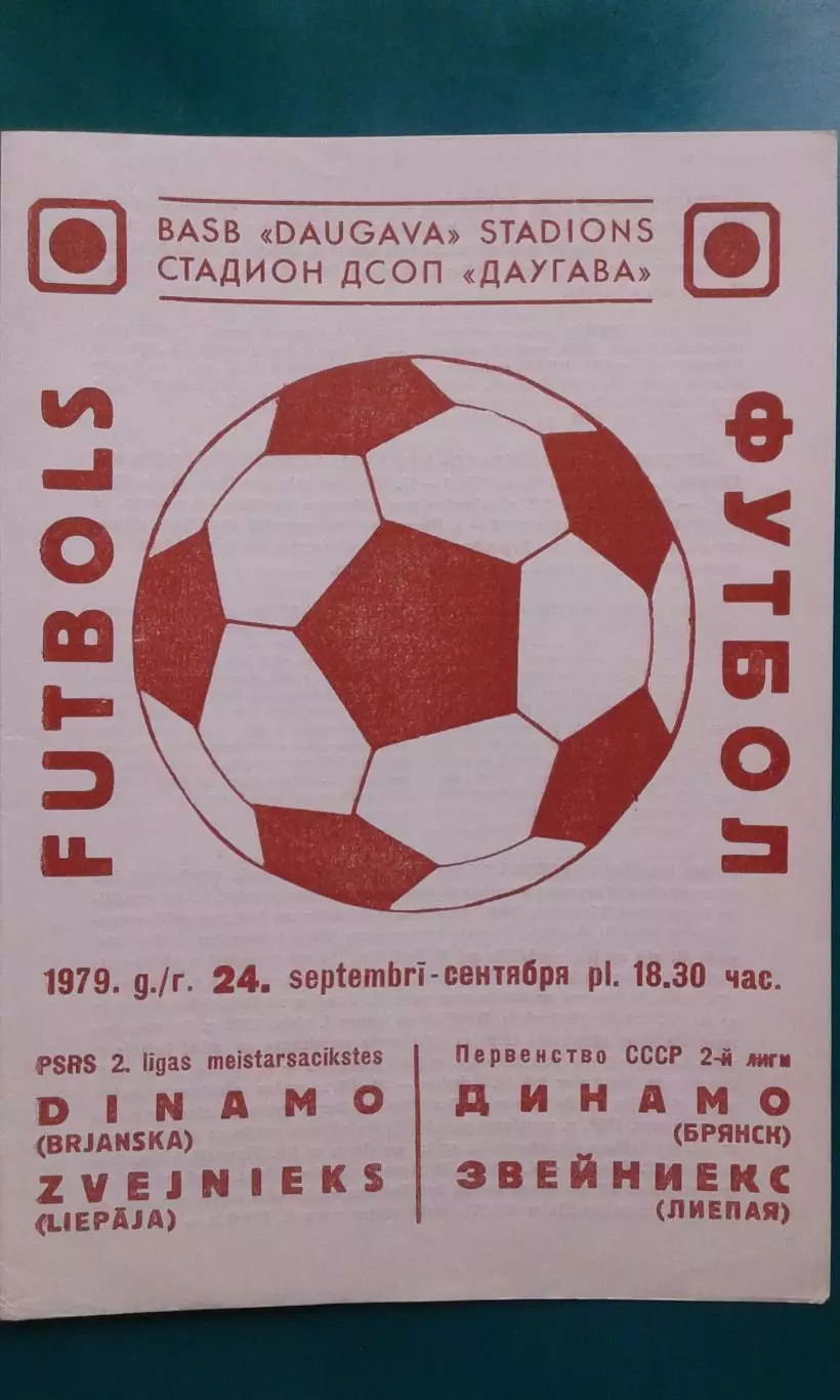 Звейниекс (Лиепая)- Динамо (Брянск) 24 сентября 1979 года.