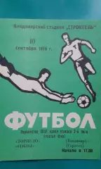 Торпедо (Владимир)- Сокол (Саратов) 10 сентября 1979 года.