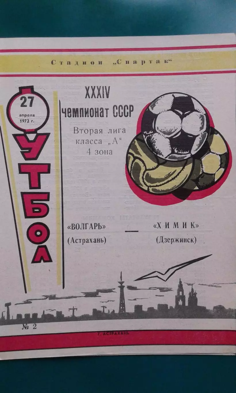 Волгарь (Астрахань)- Химик (Дзержинск) 27 апреля 1972 года.