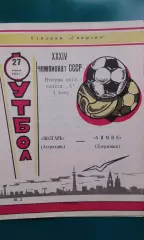 Волгарь (Астрахань)- Химик (Дзержинск) 27 апреля 1972 года.