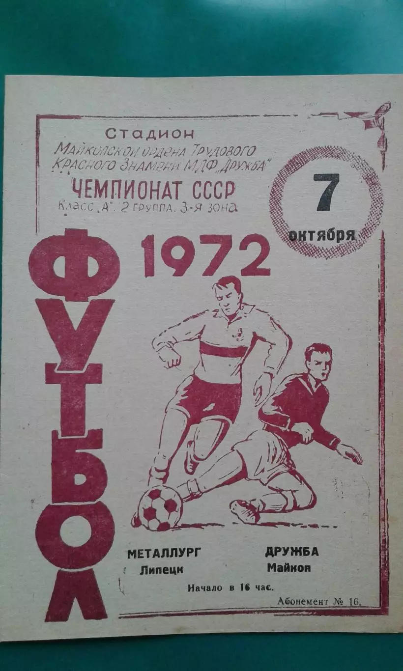 Дружба (Майкоп)- Металлург (Липецк) 7 октября 1972 года.