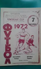 Дружба (Майкоп)- Металлург (Липецк) 7 октября 1972 года.