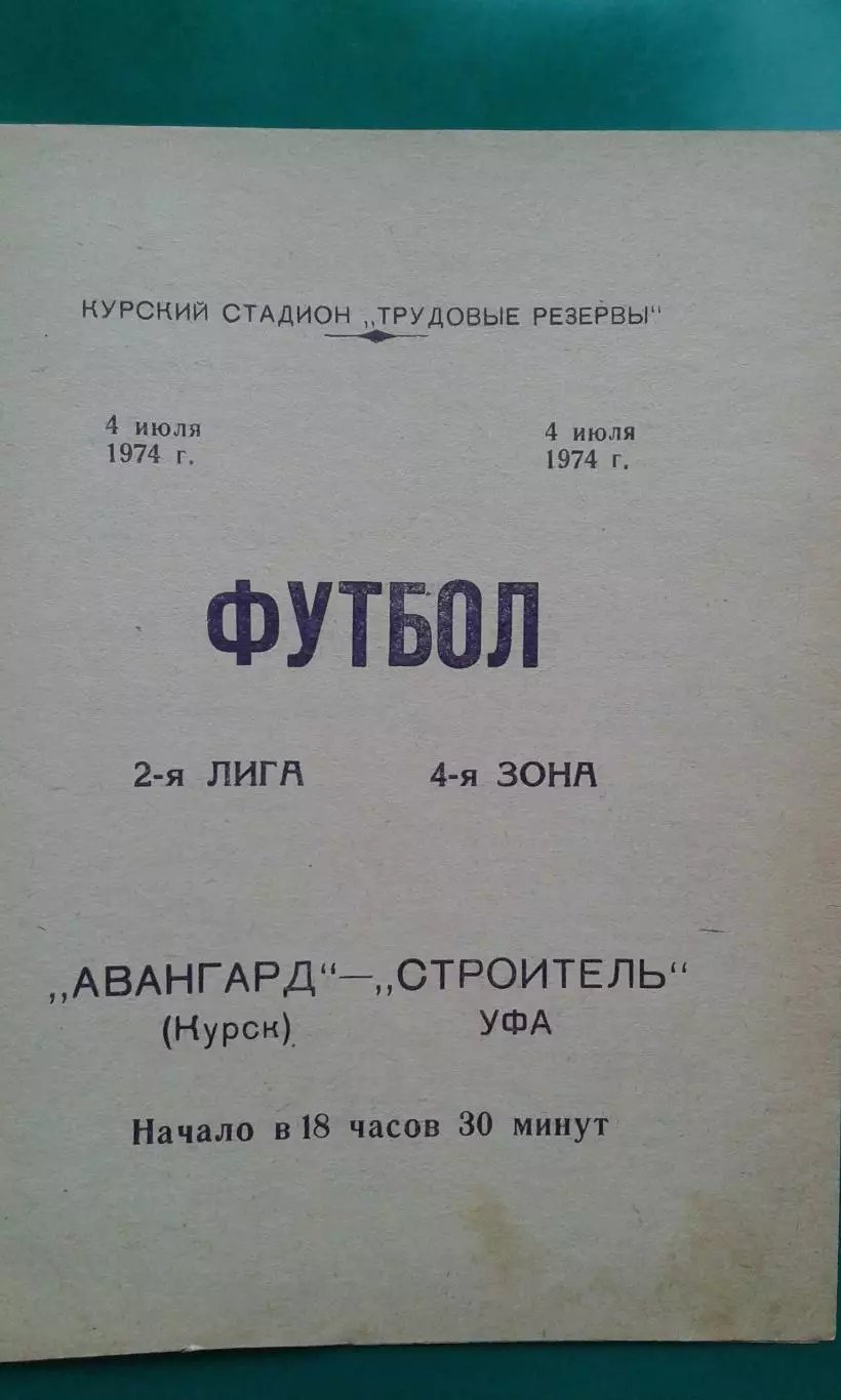 Авангард (Курск)- Строитель (Уфа) 4 июля 1974 года.